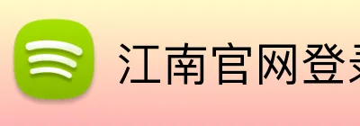 江南官网登录 logo